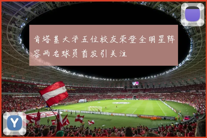 肯塔基大学五位校友荣登全明星阵容两名球员首发引关注