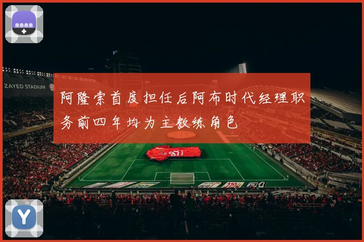 阿隆索首度担任后阿布时代经理职务前四年均为主教练角色