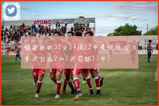 锡安狂砍31分14投12中展现统治力多次打成2加1并罚球13中7