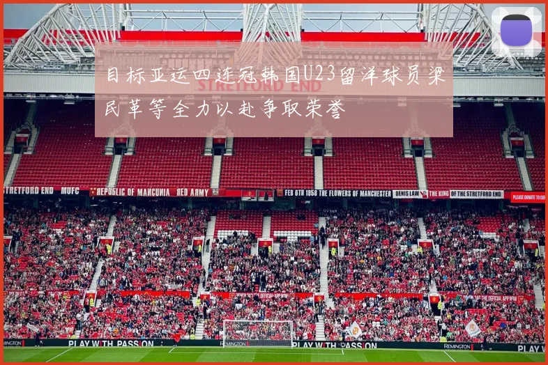 目标亚运四连冠韩国U23留洋球员梁民革等全力以赴争取荣誉