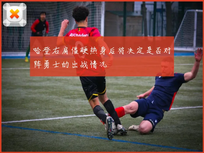哈登右肩僵硬热身后将决定是否对阵勇士的出战情况