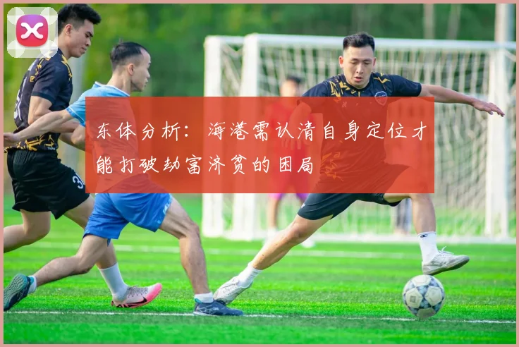 东体分析：海港需认清自身定位才能打破劫富济贫的困局