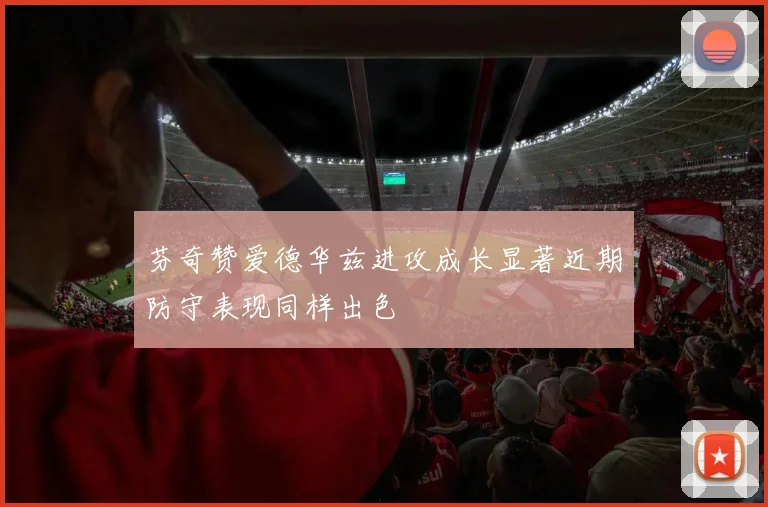 芬奇赞爱德华兹进攻成长显著近期防守表现同样出色